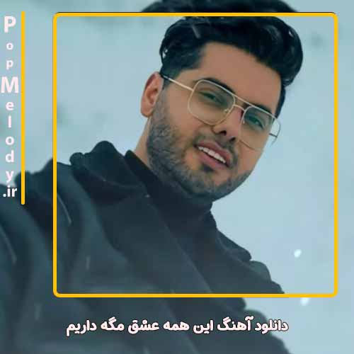 دانلود آهنگ یوسف زمانی این همه عشق مگه داریم